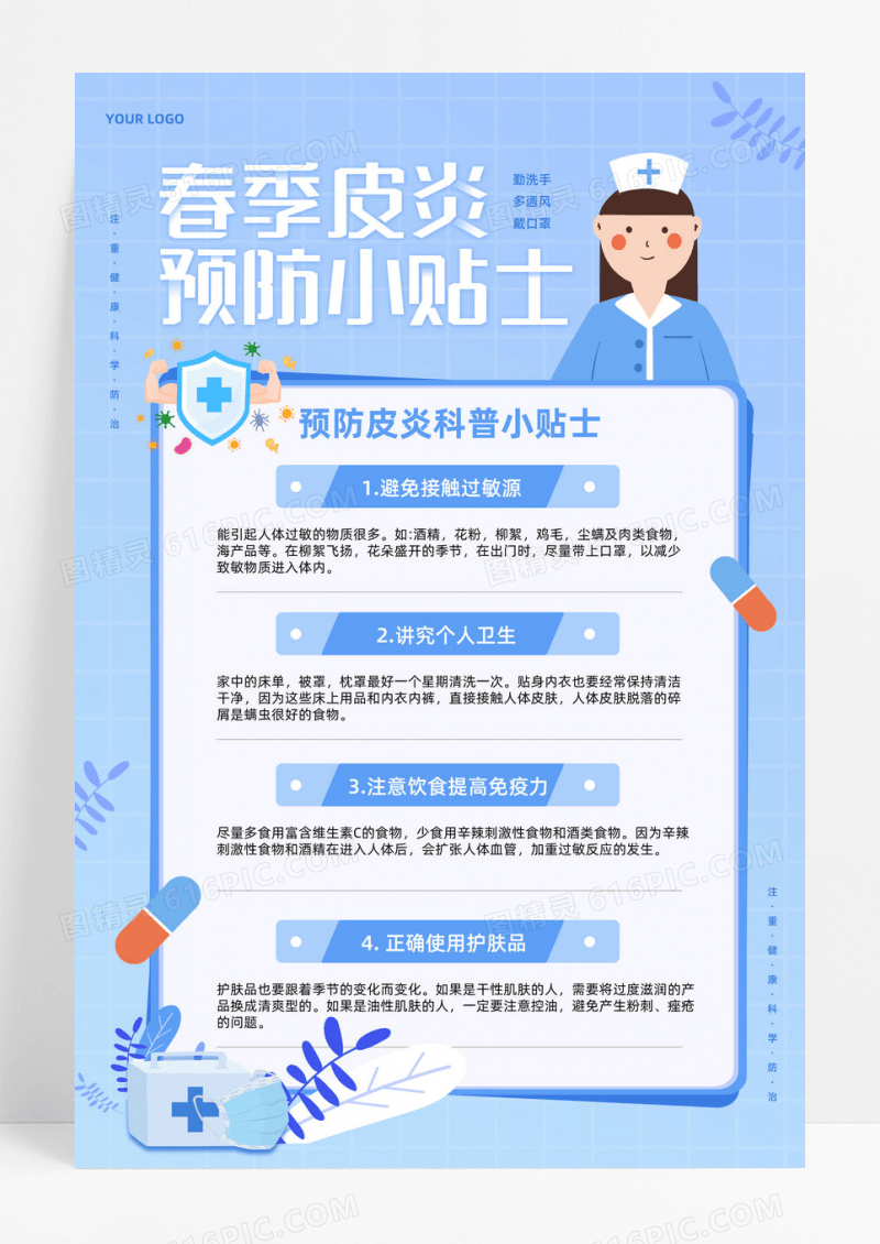 蓝色清新春季疾病预防小贴士宣传海报